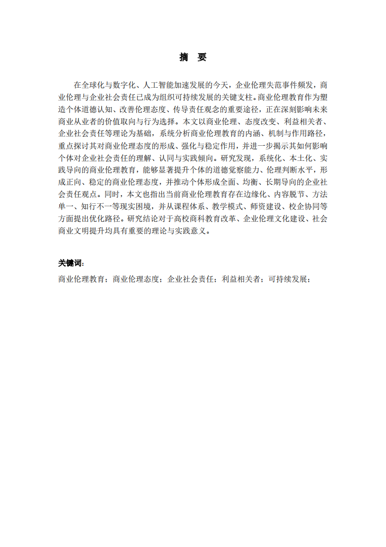 商業(yè)倫理教育對(duì)商業(yè)倫理態(tài)度與企業(yè)社會(huì)責(zé)任觀點(diǎn)之影響-第2頁(yè)-縮略圖