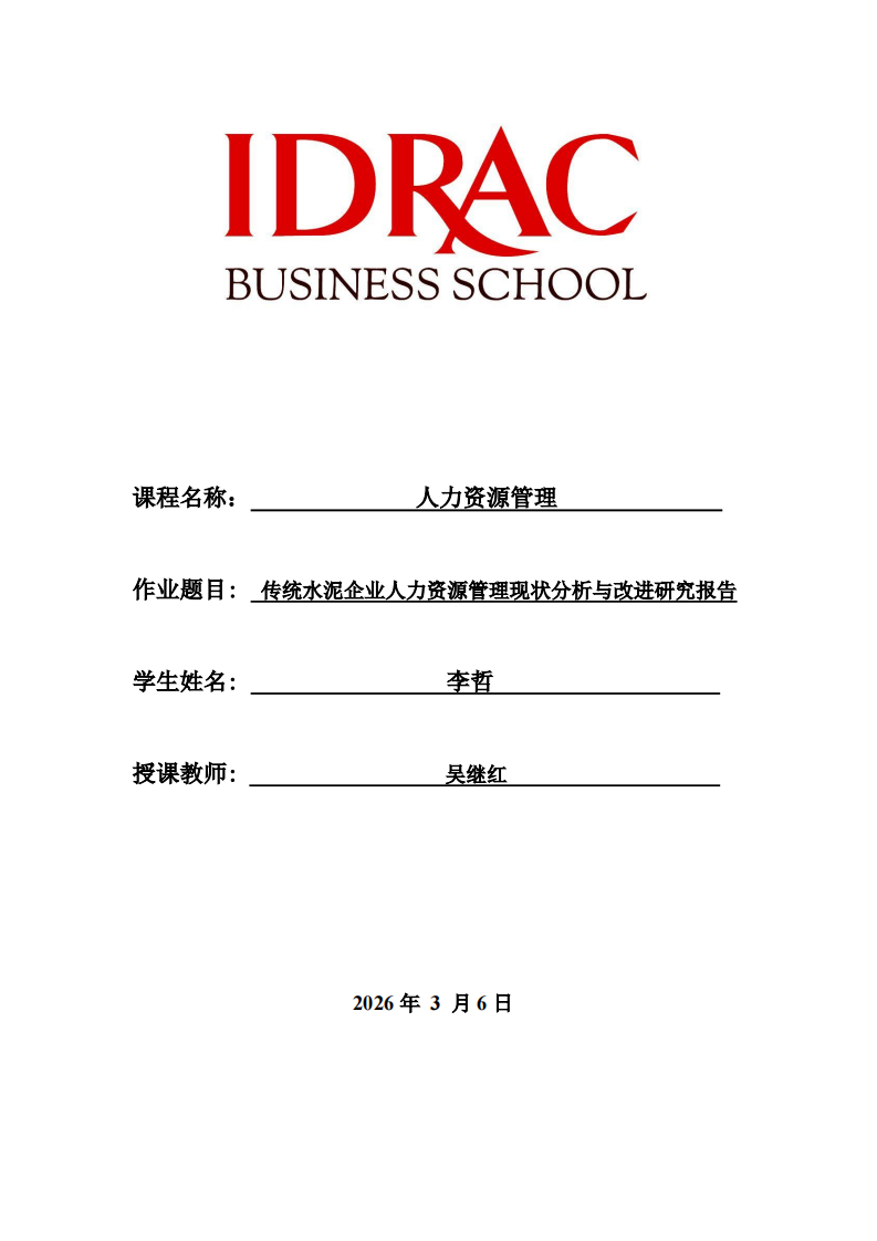 传统水泥企业人力资源管理现状分析与改进研究报告-第1页-缩略图