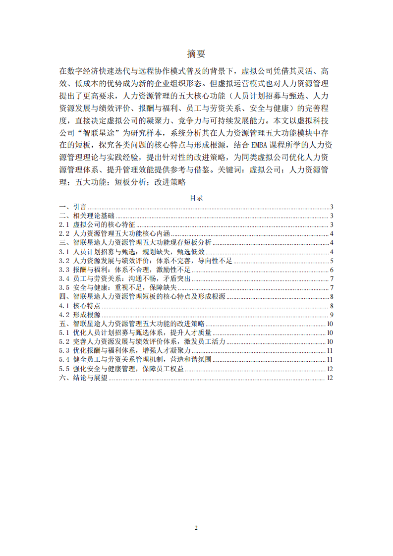 虚拟公司人力资源管理五大功能短板分析及改进策略研究——以智联星途为例-第2页-缩略图