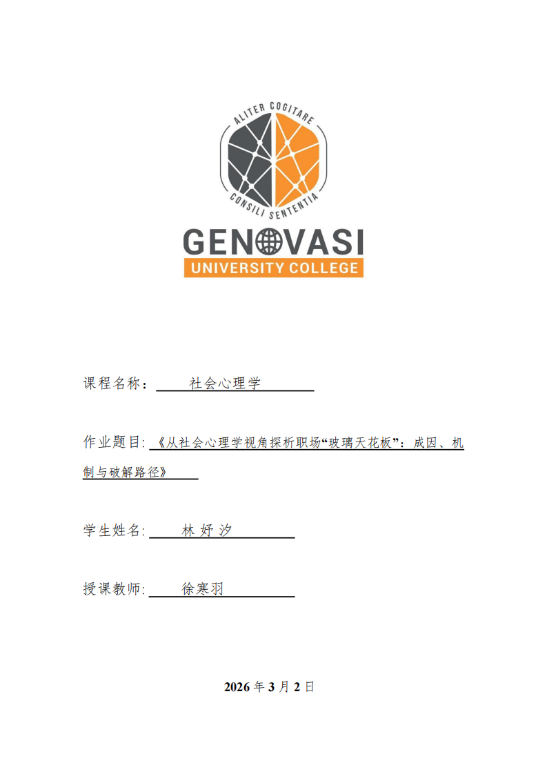 《从社会心理学视角探析职场“玻璃天花板”：成因、机制与破解路径》-第1页-缩略图