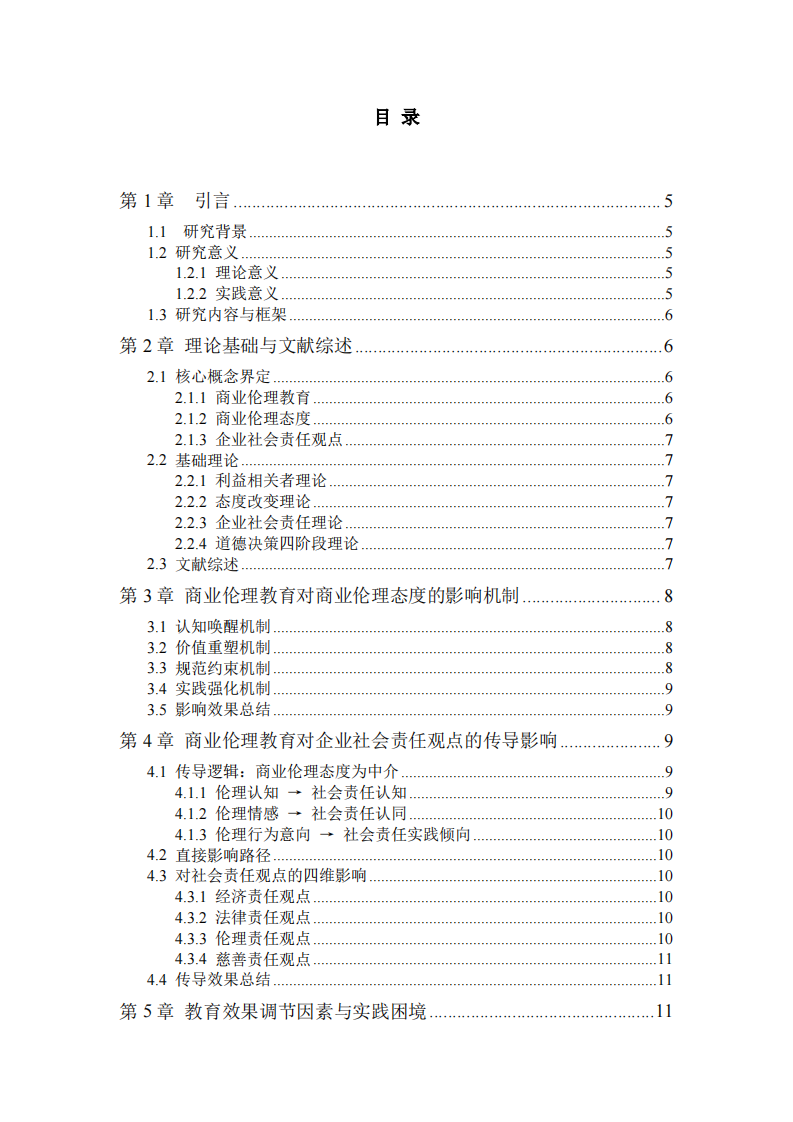 商業(yè)倫理教育對(duì)商業(yè)倫理態(tài)度與企業(yè)社會(huì)責(zé)任觀點(diǎn)之影響-第3頁(yè)-縮略圖