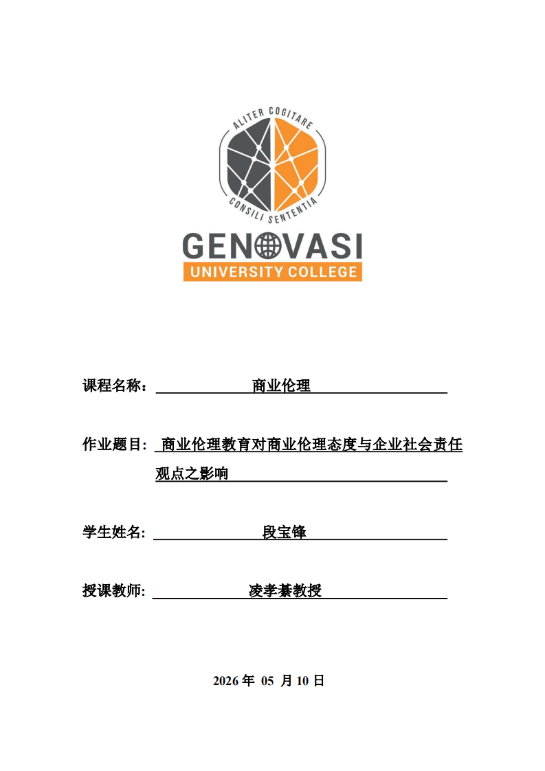 商業(yè)倫理教育對(duì)商業(yè)倫理態(tài)度與企業(yè)社會(huì)責(zé)任觀點(diǎn)之影響-第1頁(yè)-縮略圖