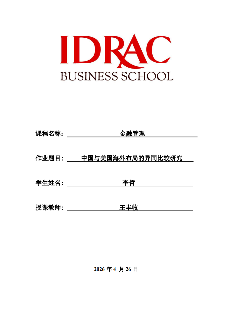 中国与美国海外布局的异同比较研究-第1页-缩略图