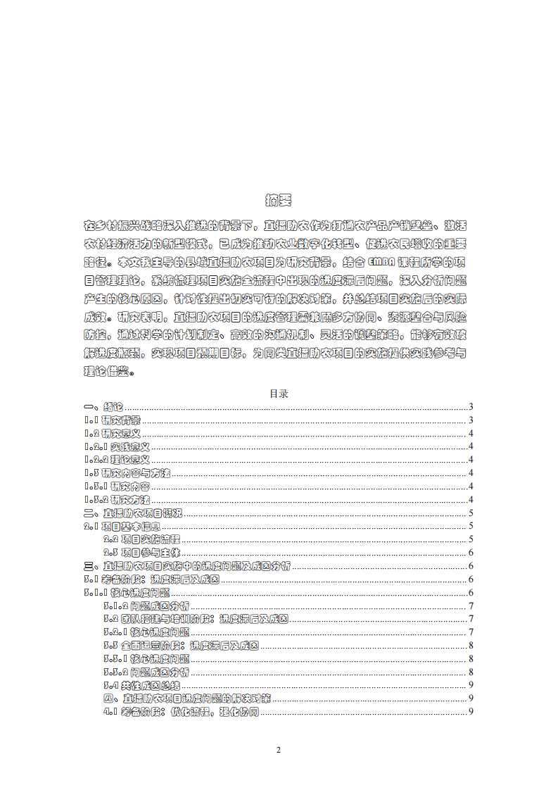 直播助农项目实施中的进度管理与成效研究-第2页-缩略图