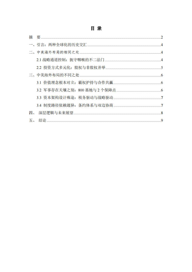 中国与美国海外布局的异同比较研究-第3页-缩略图