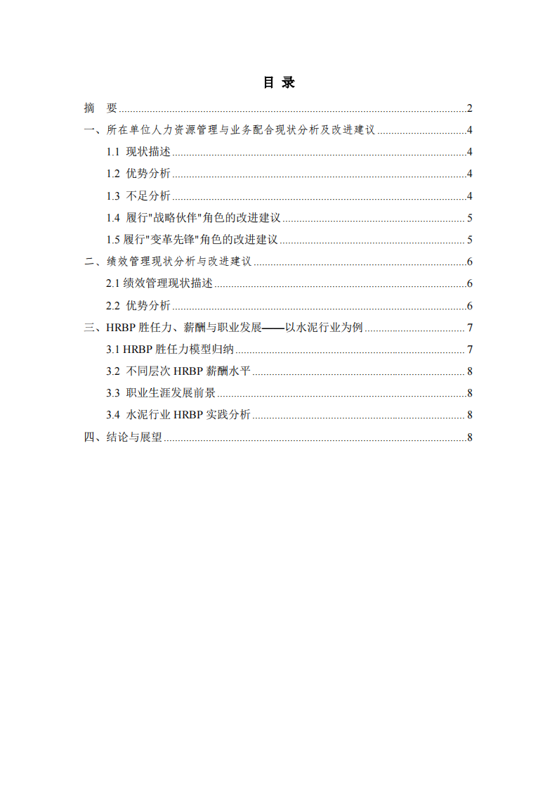 传统水泥企业人力资源管理现状分析与改进研究报告-第3页-缩略图