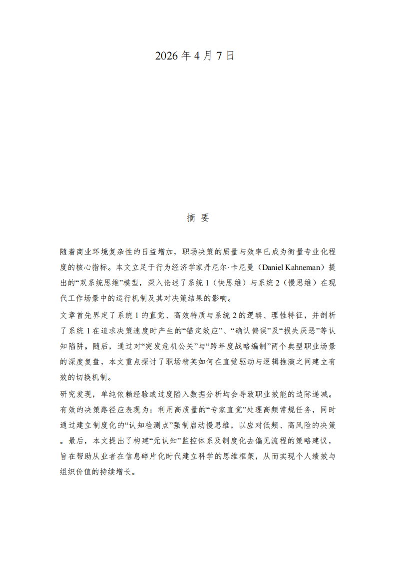 《效率与精准的博弈：快慢思维在职场高压场景下的深度应用论述》-第2页-缩略图