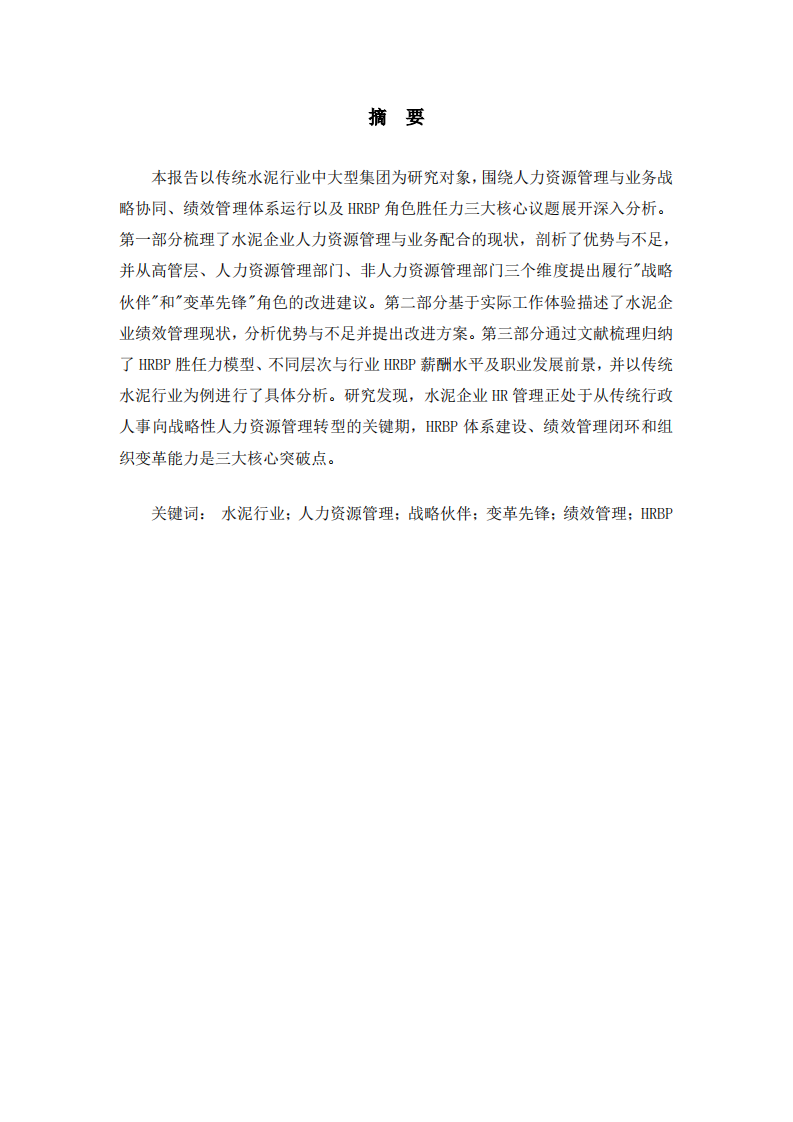 传统水泥企业人力资源管理现状分析与改进研究报告-第2页-缩略图