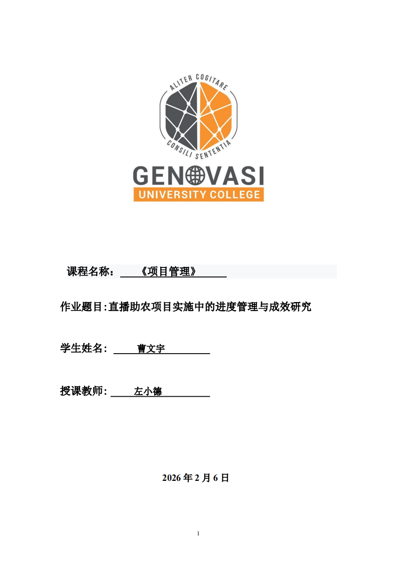直播助农项目实施中的进度管理与成效研究-第1页-缩略图