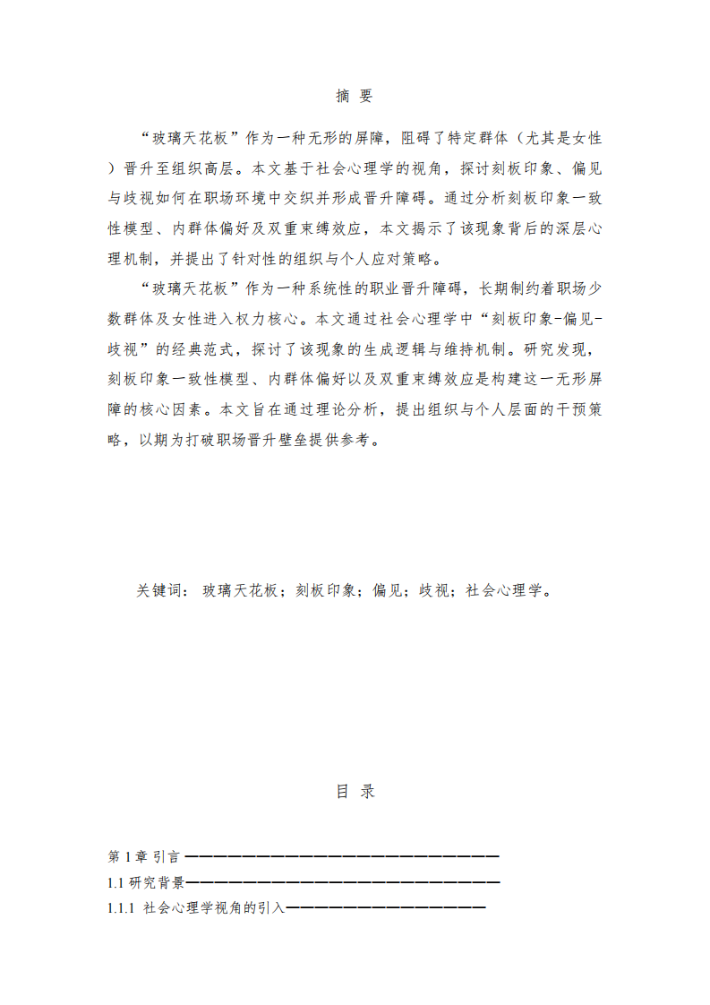 《从社会心理学视角探析职场“玻璃天花板”：成因、机制与破解路径》-第2页-缩略图