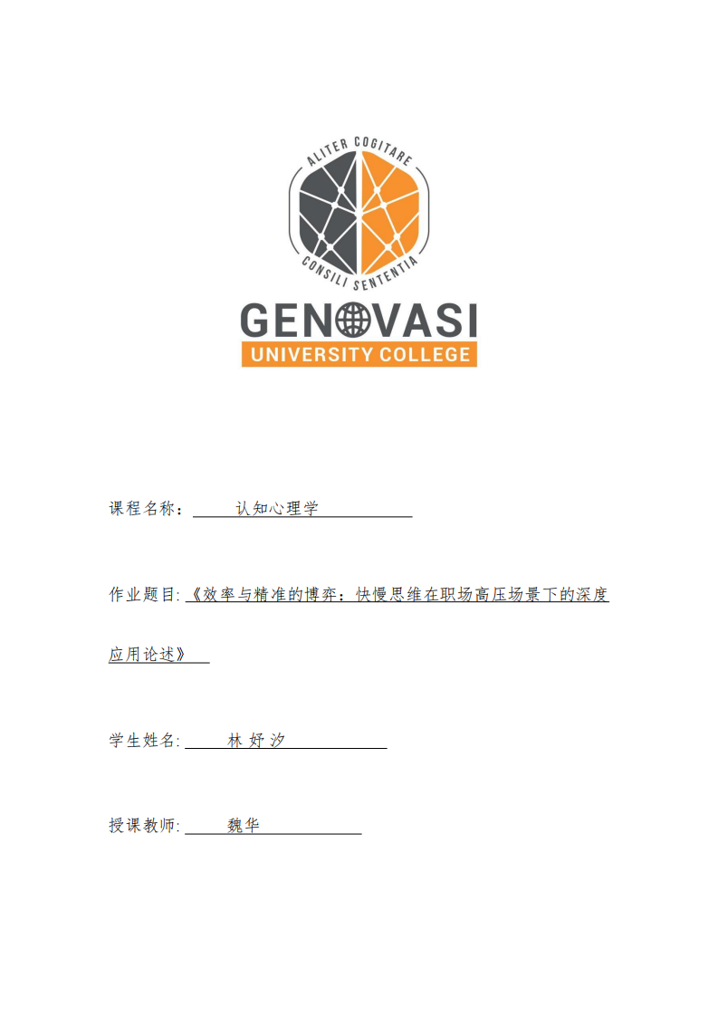 《效率与精准的博弈：快慢思维在职场高压场景下的深度应用论述》-第1页-缩略图