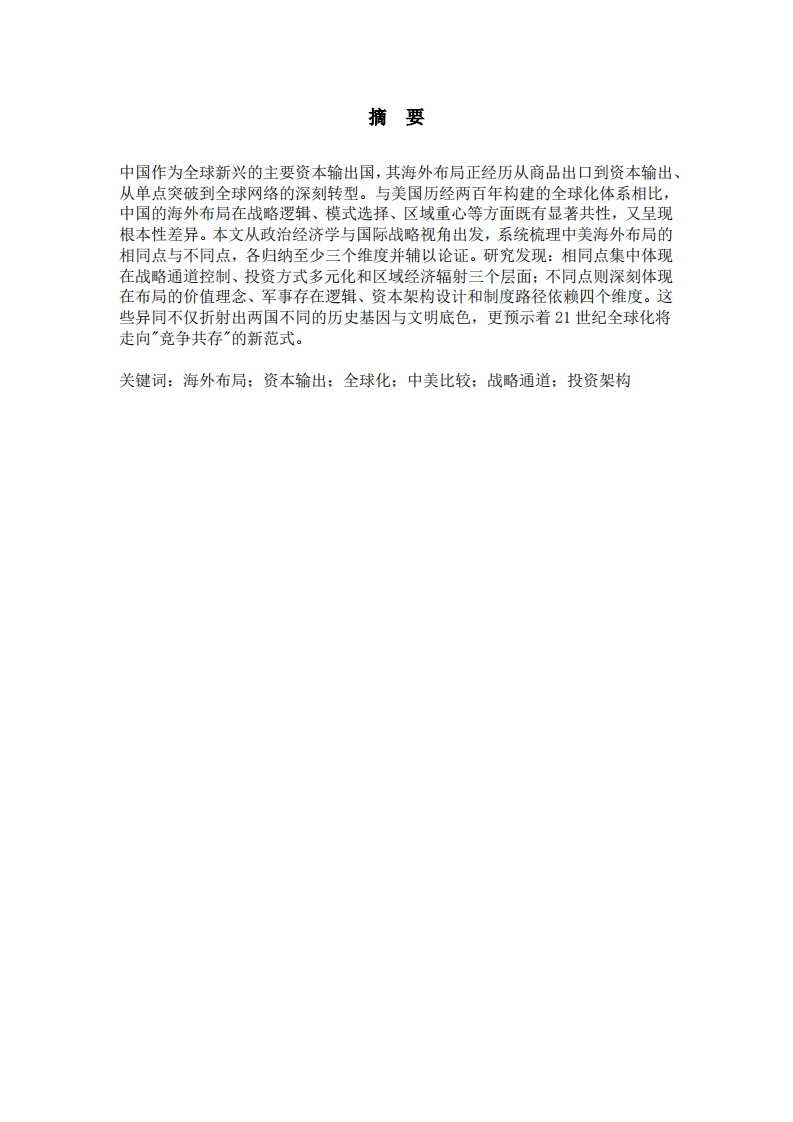 中国与美国海外布局的异同比较研究-第2页-缩略图