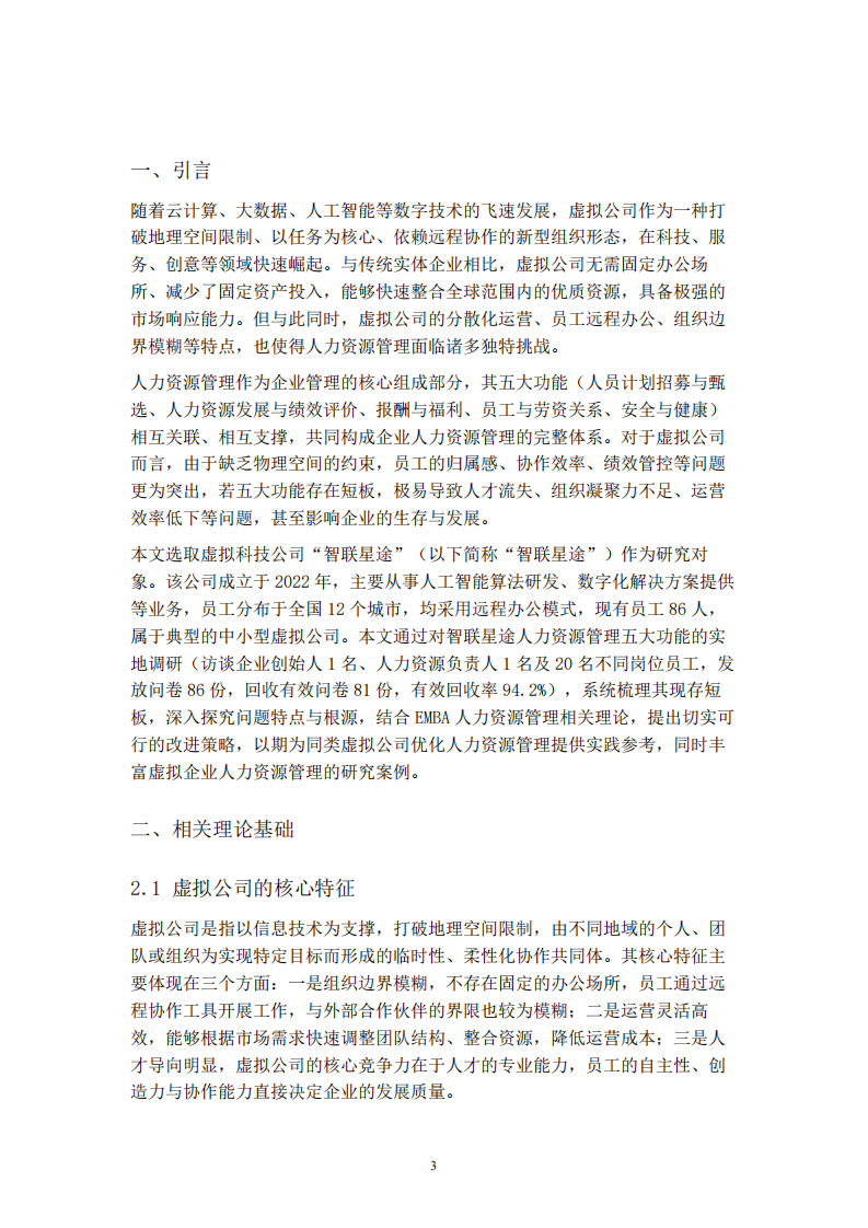 虚拟公司人力资源管理五大功能短板分析及改进策略研究——以智联星途为例-第3页-缩略图