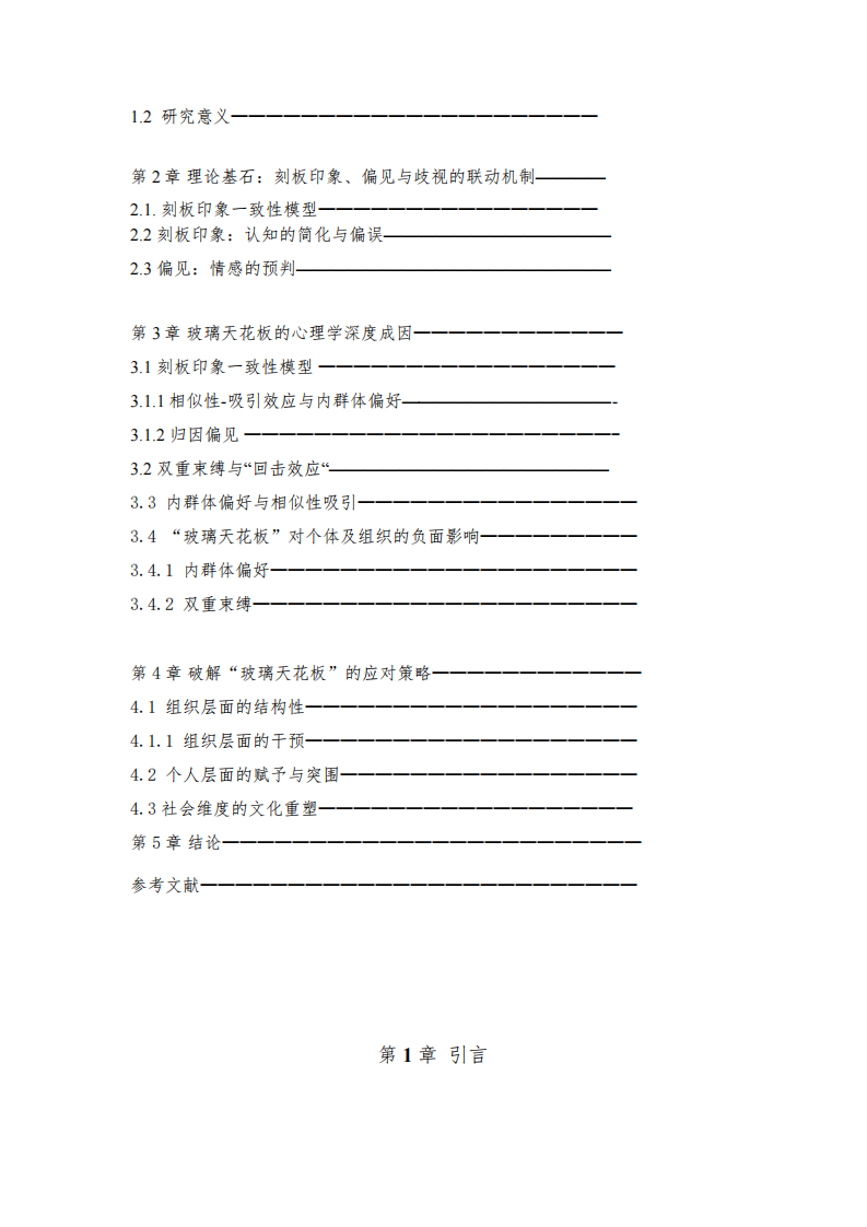 《从社会心理学视角探析职场“玻璃天花板”：成因、机制与破解路径》-第3页-缩略图