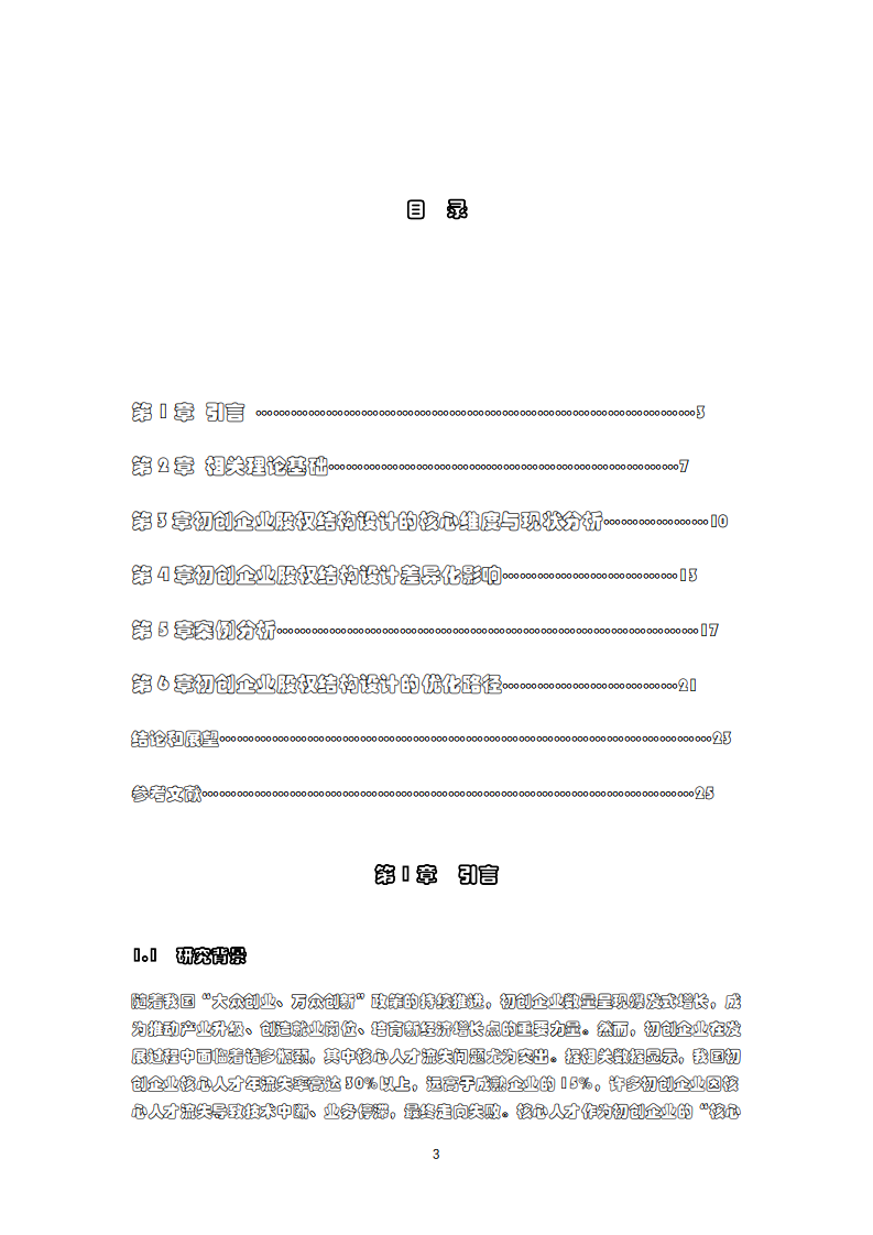初创企业股权结构设计对人才留任及激励效果的影响研究 -第3页-缩略图
