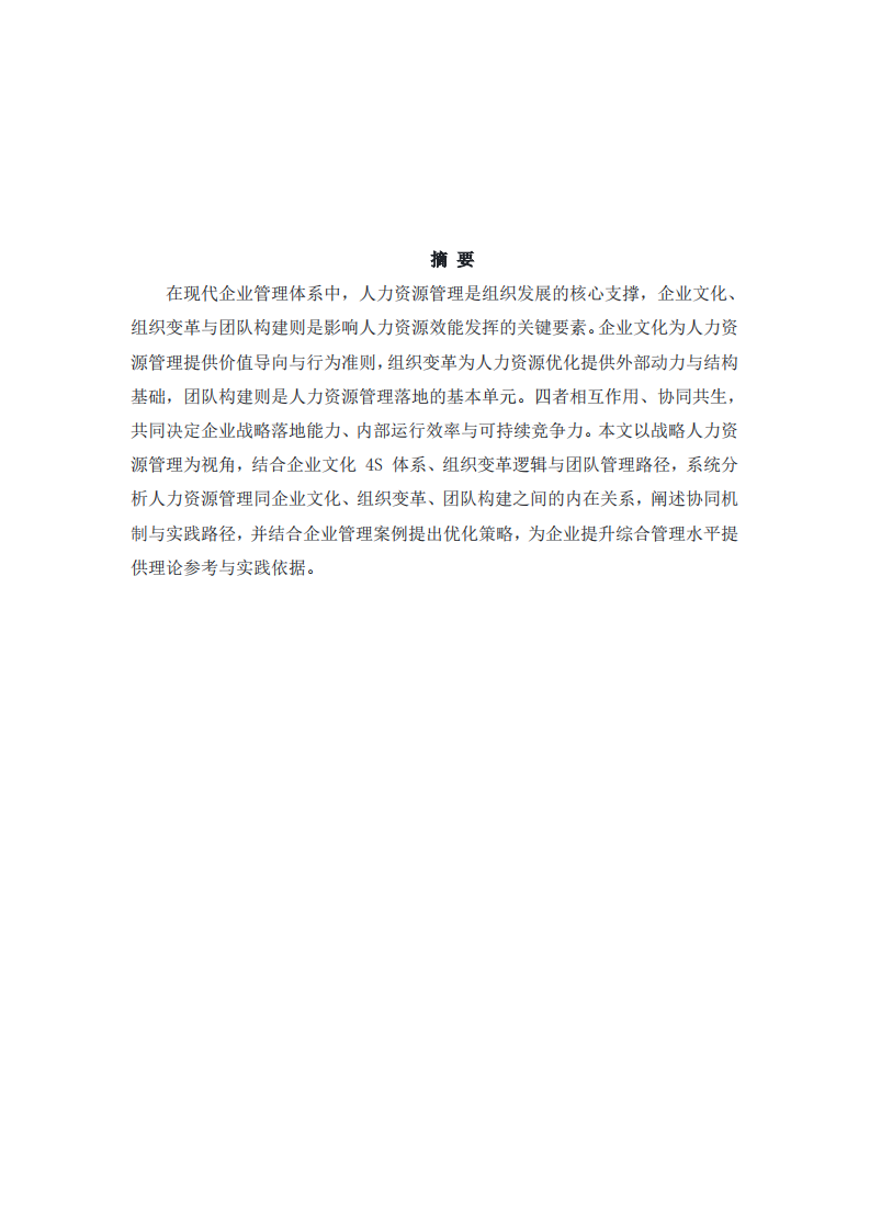 人力资源管理与企业文化、团队构建研究学研究 -第2页-缩略图