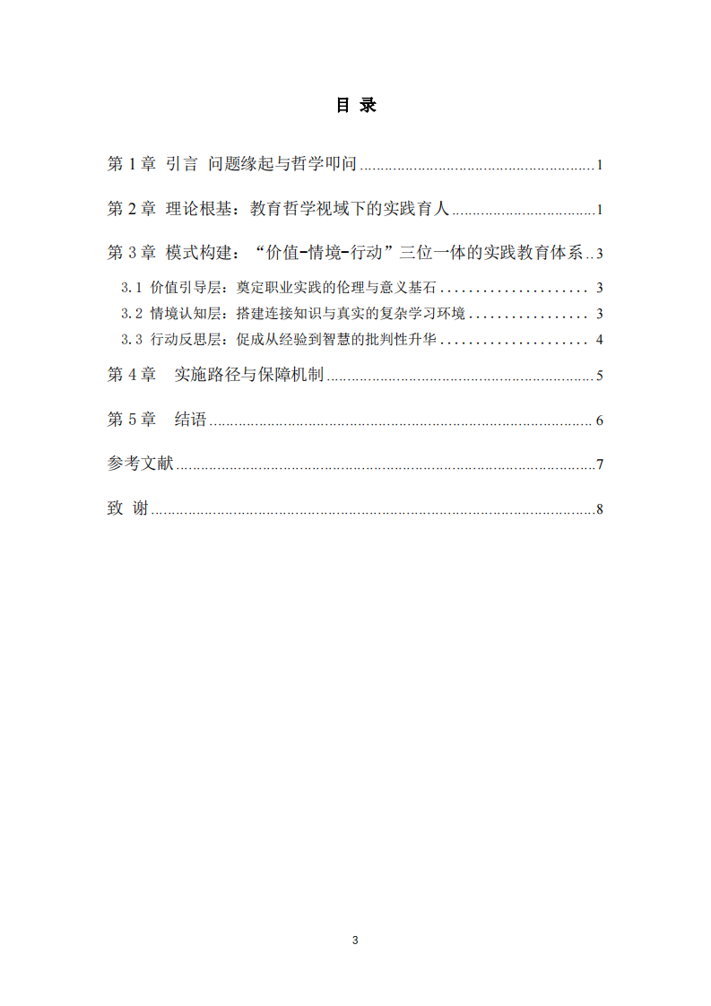 融合职业情境与真实场域：面向工程类高职学生的“知行合一”实践教育模式构建-第3页-缩略图