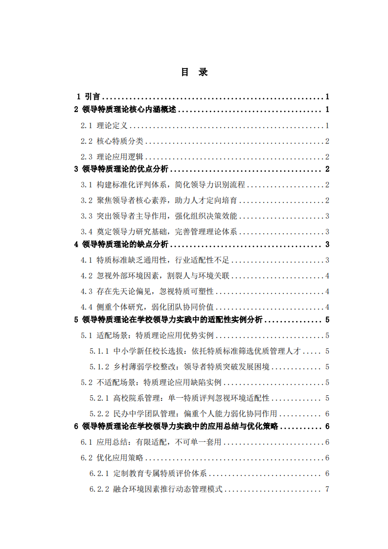 领导特质理论的优劣辨析及在学校领导力实践中的适配性研究 -第3页-缩略图