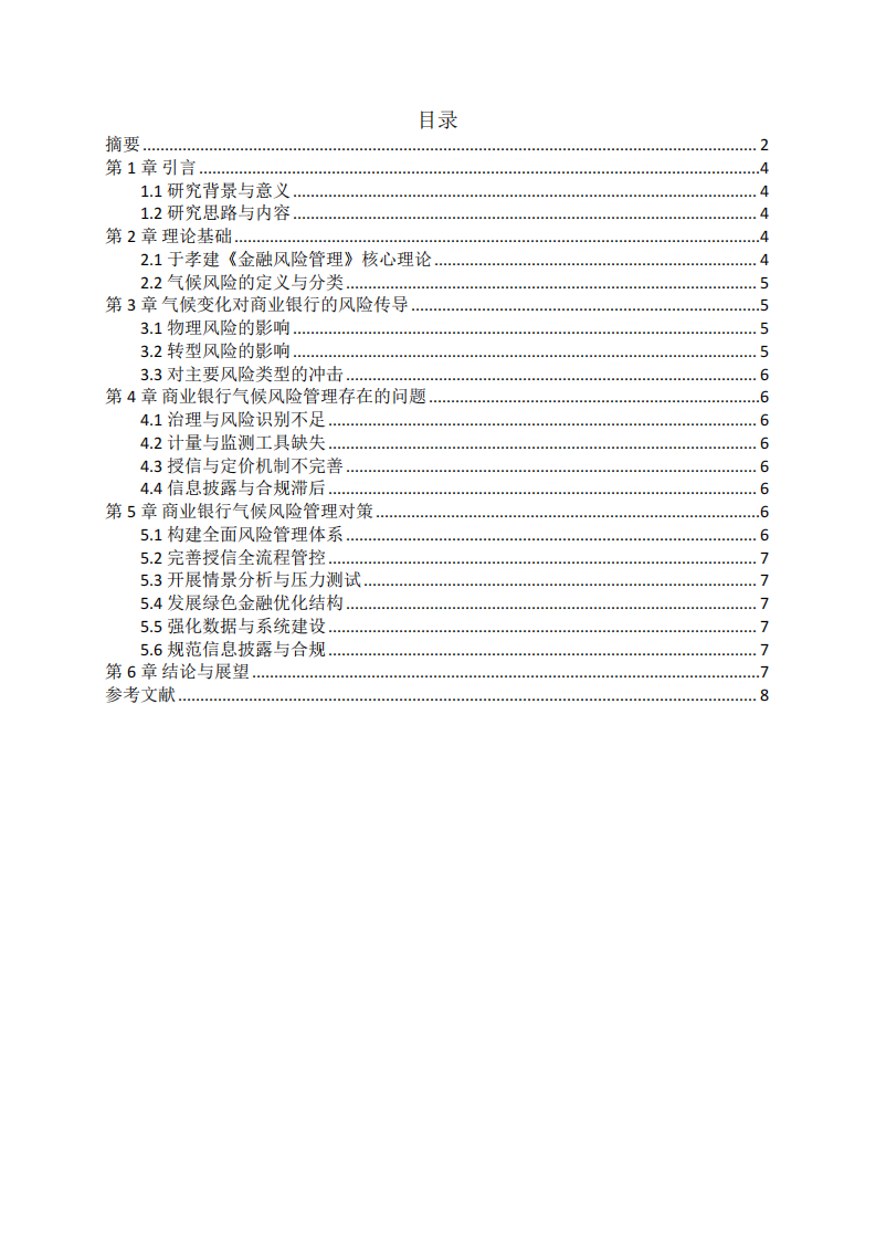 气候变化背景下商业银行风险分析及管理路径-第3页-缩略图
