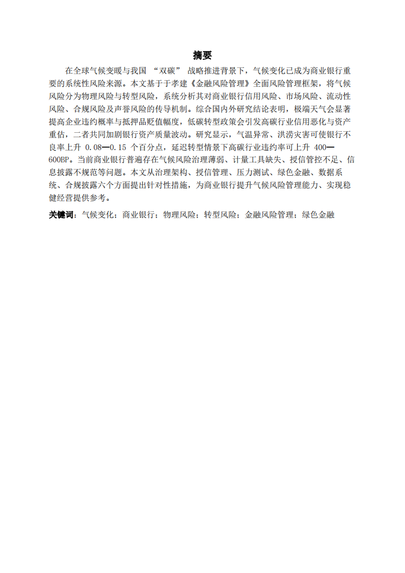 气候变化背景下商业银行风险分析及管理路径-第2页-缩略图