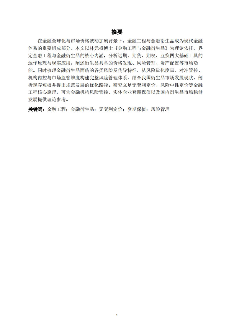 金融工程与金融衍生品的理论及风险管理研究-第2页-缩略图