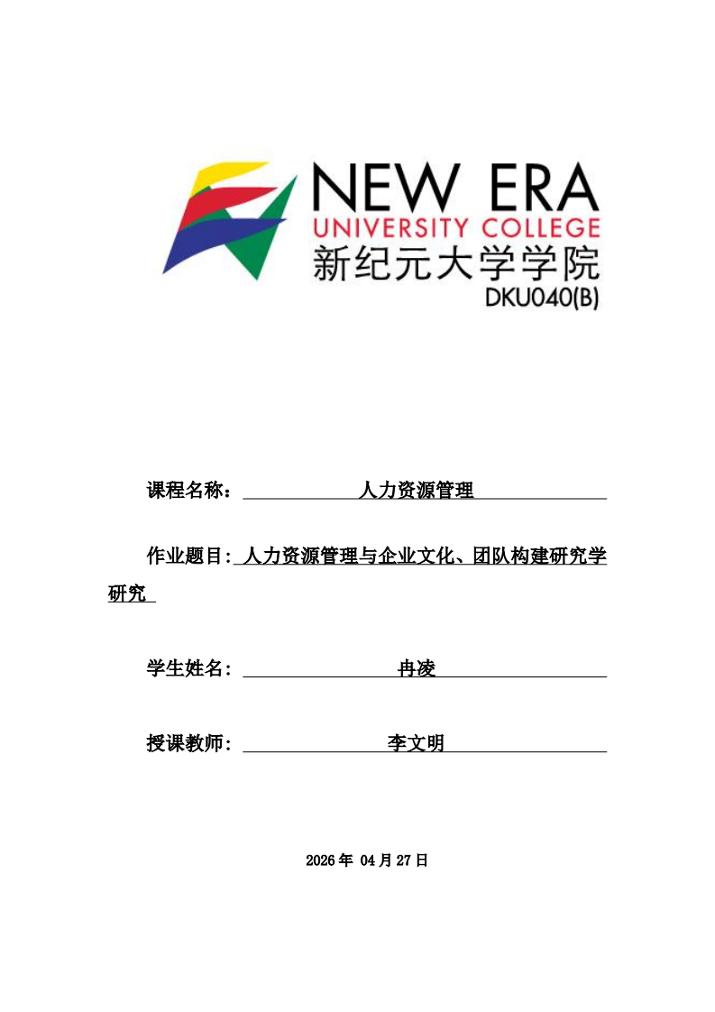 人力资源管理与企业文化、团队构建研究学研究 -第1页-缩略图