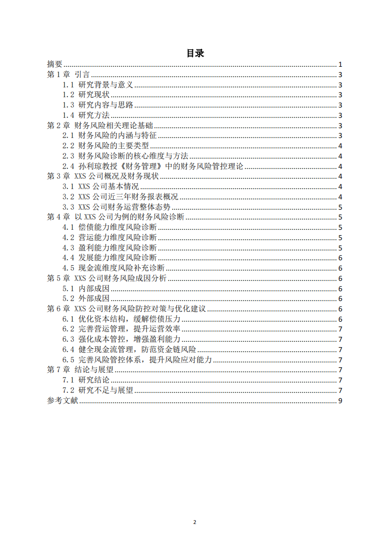 以XXS公司为例的财务风险诊断分析-第3页-缩略图