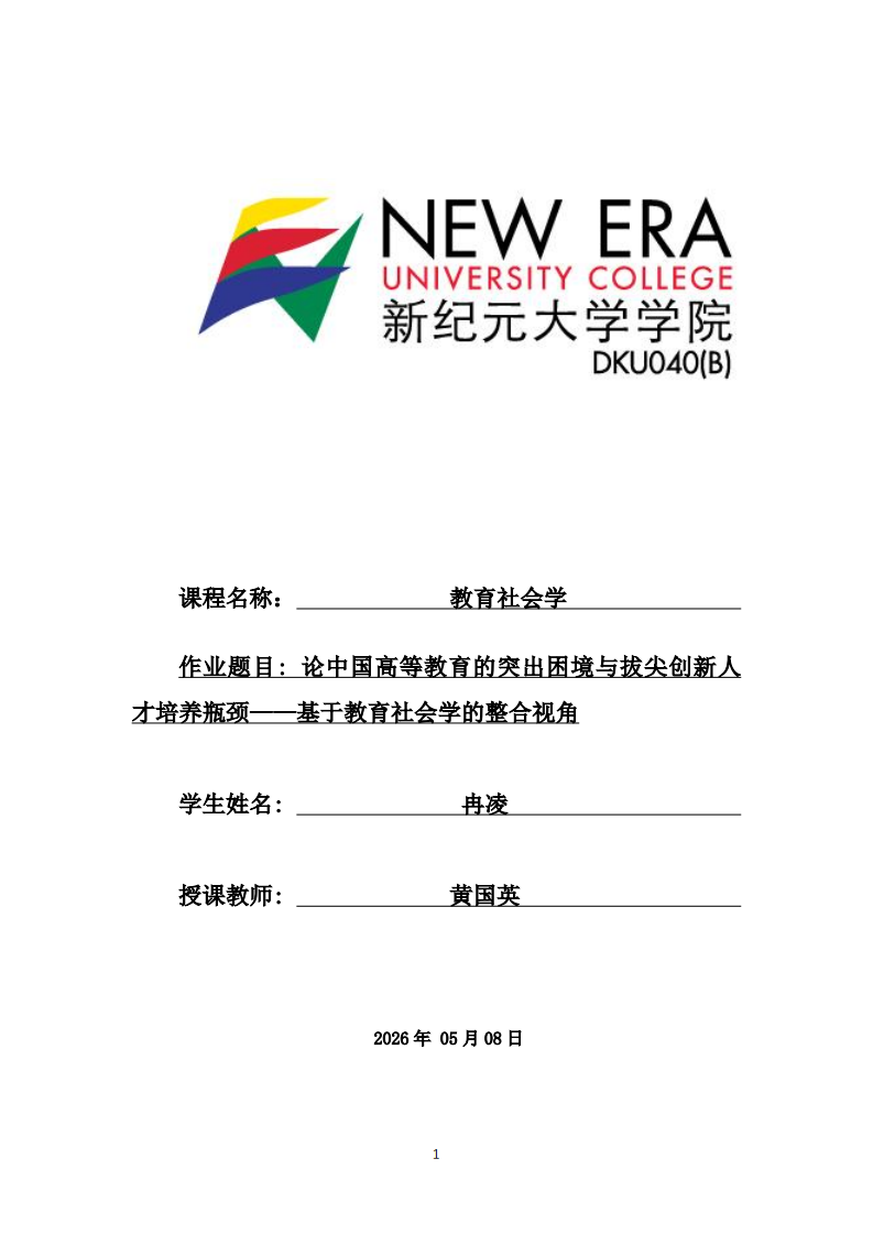 论中国高等教育的突出困境与拔尖创新人才培养瓶颈——基于教育社会学的整合视角-第1页-缩略图
