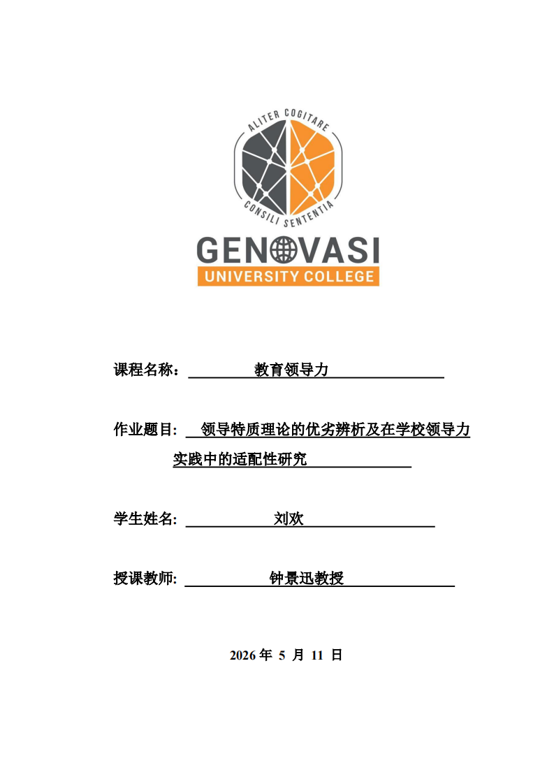 领导特质理论的优劣辨析及在学校领导力实践中的适配性研究 -第1页-缩略图