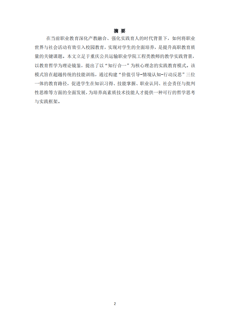 融合职业情境与真实场域：面向工程类高职学生的“知行合一”实践教育模式构建-第2页-缩略图