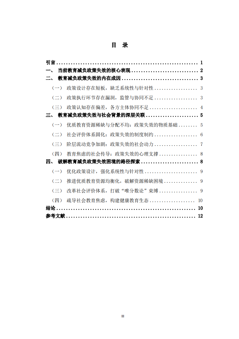  教育减负政策失效的成因及其与社会背景的关联性研究  -第3页-缩略图