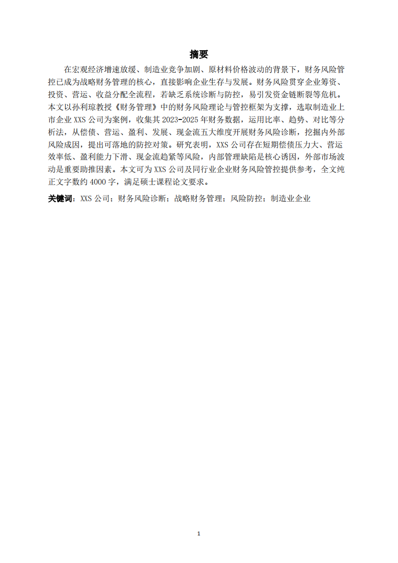 以XXS公司为例的财务风险诊断分析-第2页-缩略图