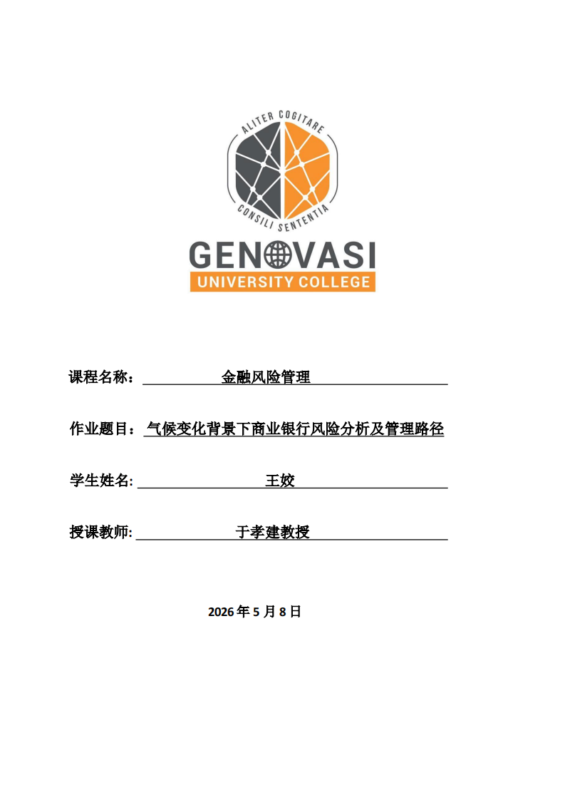 气候变化背景下商业银行风险分析及管理路径-第1页-缩略图