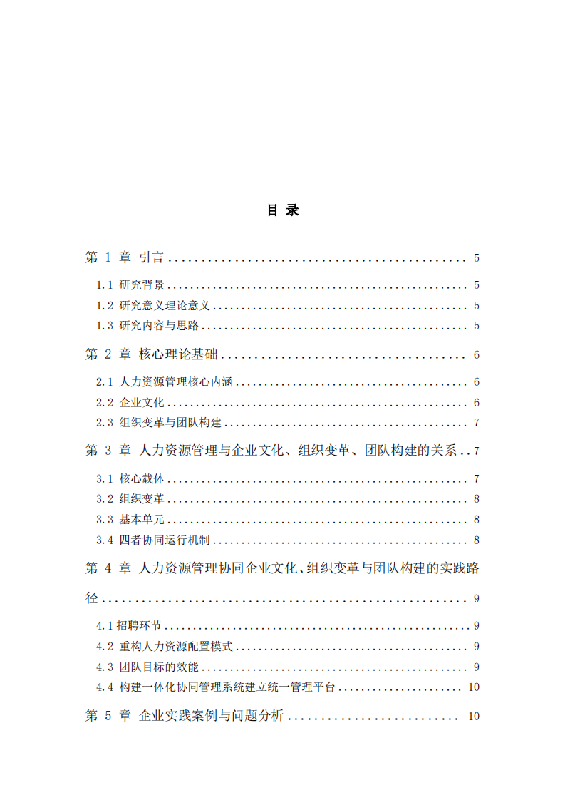 人力资源管理与企业文化、团队构建研究学研究 -第3页-缩略图