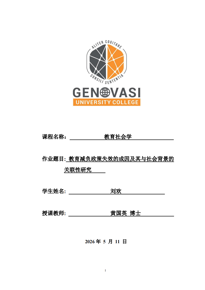  教育减负政策失效的成因及其与社会背景的关联性研究  -第1页-缩略图