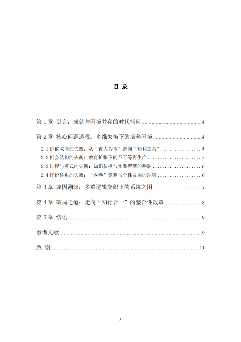论中国高等教育的突出困境与拔尖创新人才培养瓶颈——基于教育社会学的整合视角-第3页-缩略图