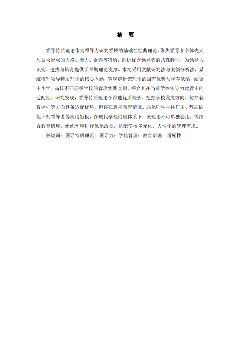 领导特质理论的优劣辨析及在学校领导力实践中的适配性研究 -第2页-缩略图