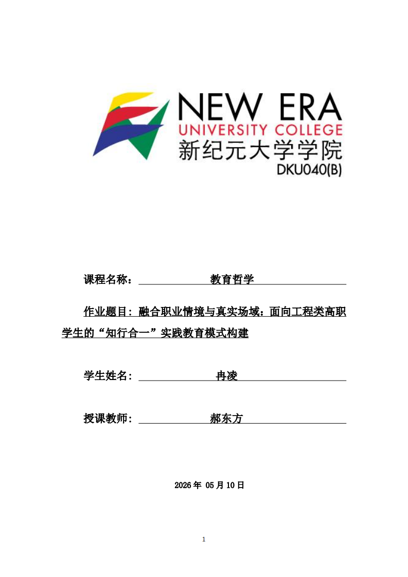 融合职业情境与真实场域：面向工程类高职学生的“知行合一”实践教育模式构建-第1页-缩略图