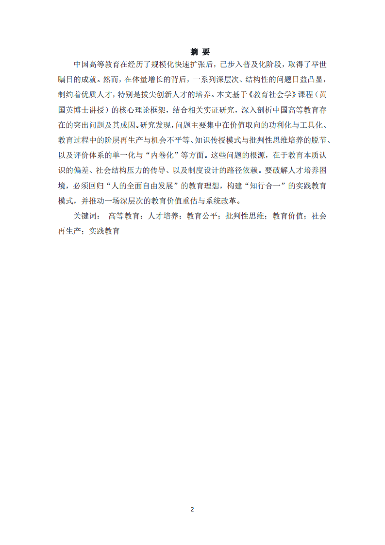 论中国高等教育的突出困境与拔尖创新人才培养瓶颈——基于教育社会学的整合视角-第2页-缩略图