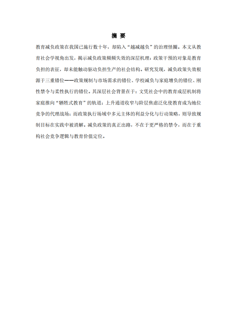 竞争逻辑与规制困境：教育减负政策失效的社会学分析-第2页-缩略图
