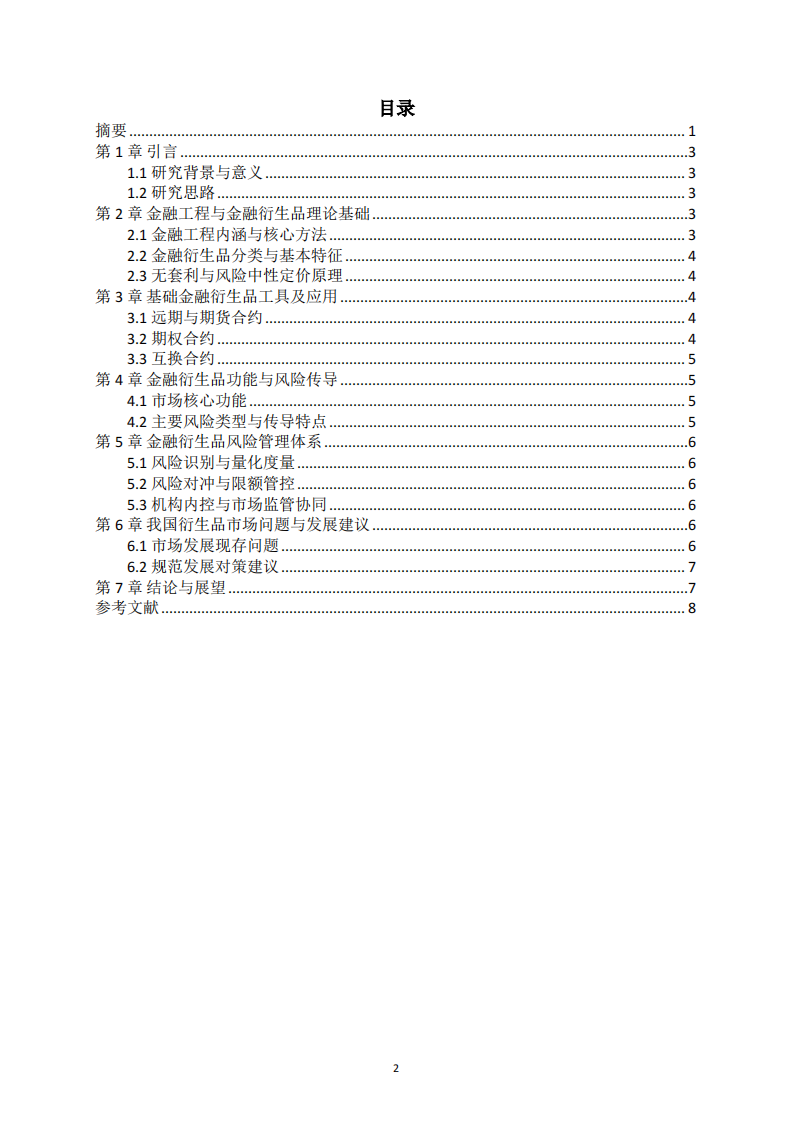 金融工程与金融衍生品的理论及风险管理研究-第3页-缩略图