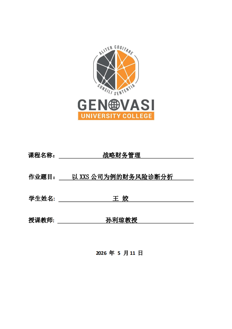 以XXS公司为例的财务风险诊断分析-第1页-缩略图
