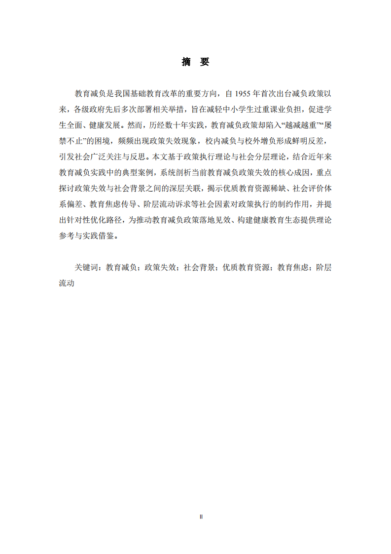  教育减负政策失效的成因及其与社会背景的关联性研究  -第2页-缩略图