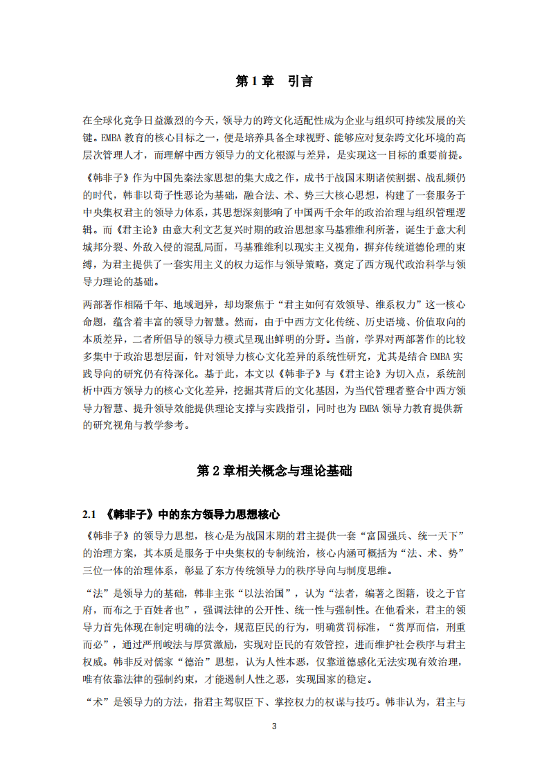 从《韩非子》与《君主论》看中西方领导力的核心文化差异   -第3页-缩略图