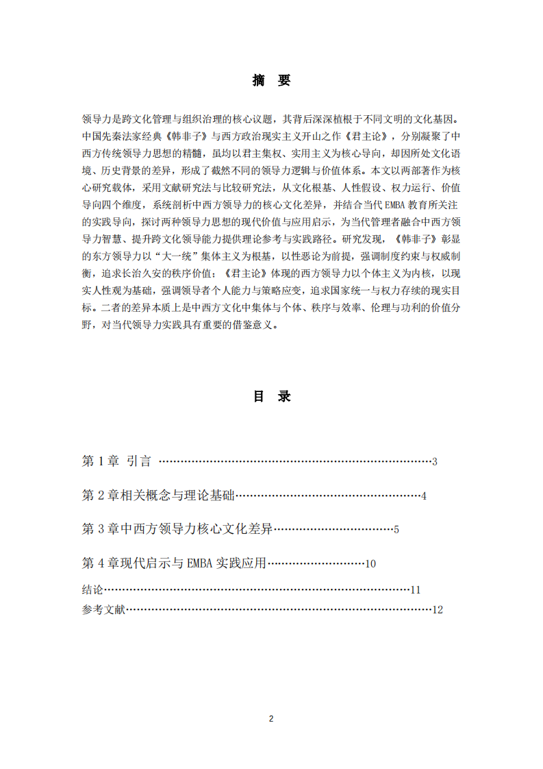  从《韩非子》与《君主论》看中西方领导力的核心文化差异   -第2页-缩略图