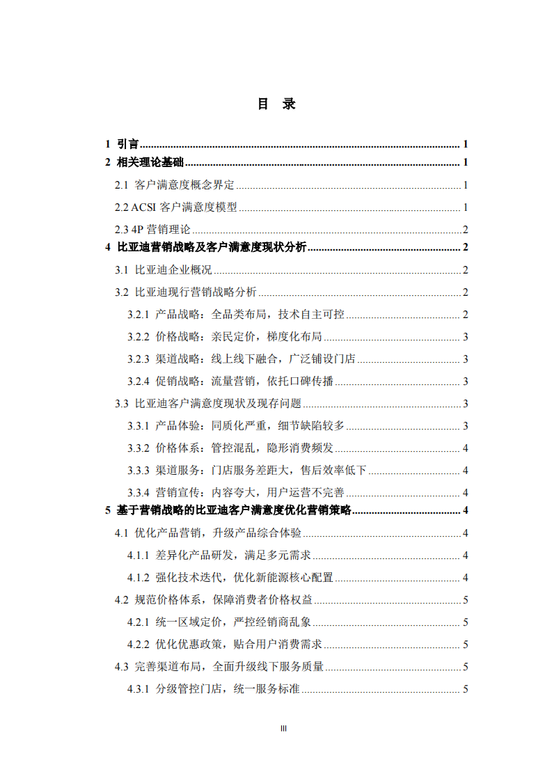 比亚迪企业客户满意度研究——基于营销战略视角-第3页-缩略图