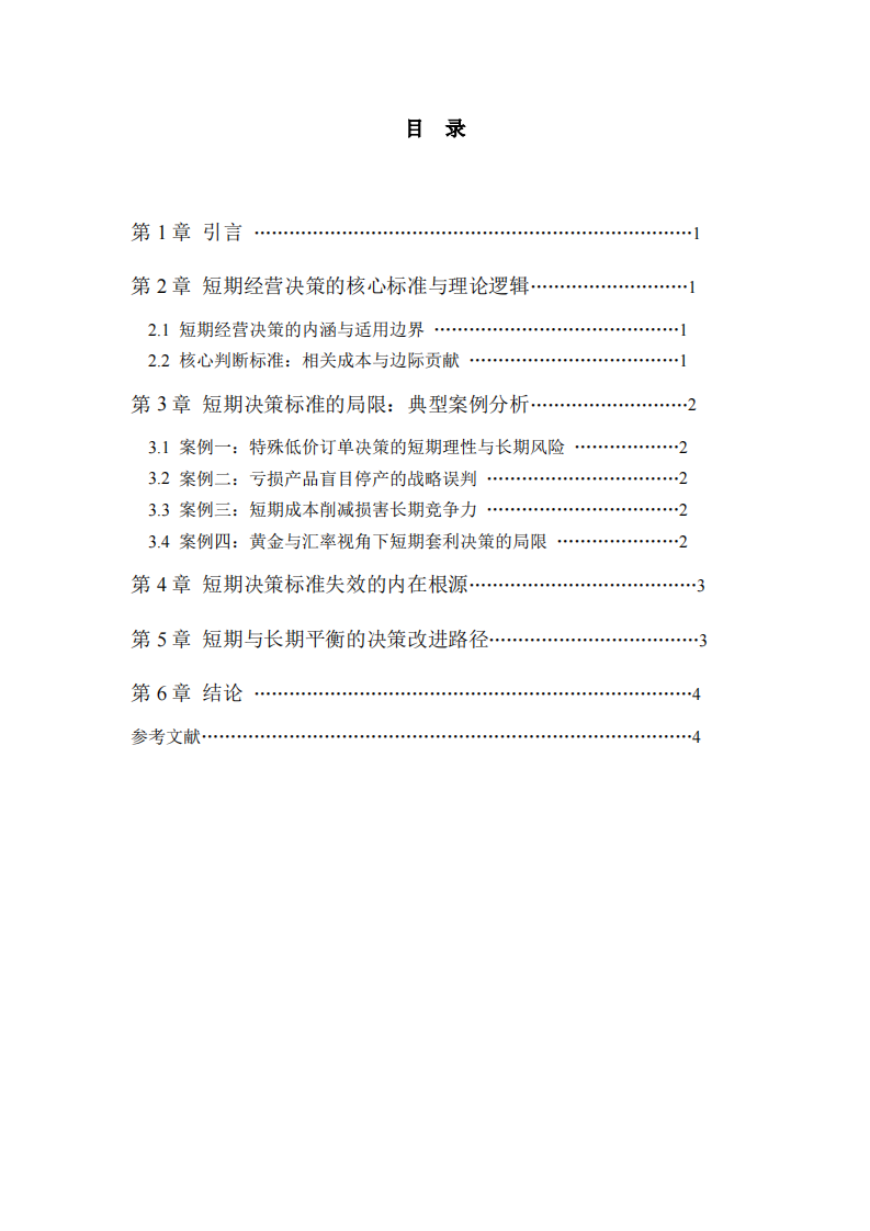 短期决策标准的反思与长期导向修正-第3页-缩略图