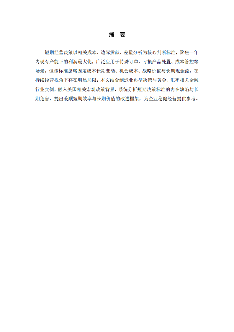 短期决策标准的反思与长期导向修正-第2页-缩略图