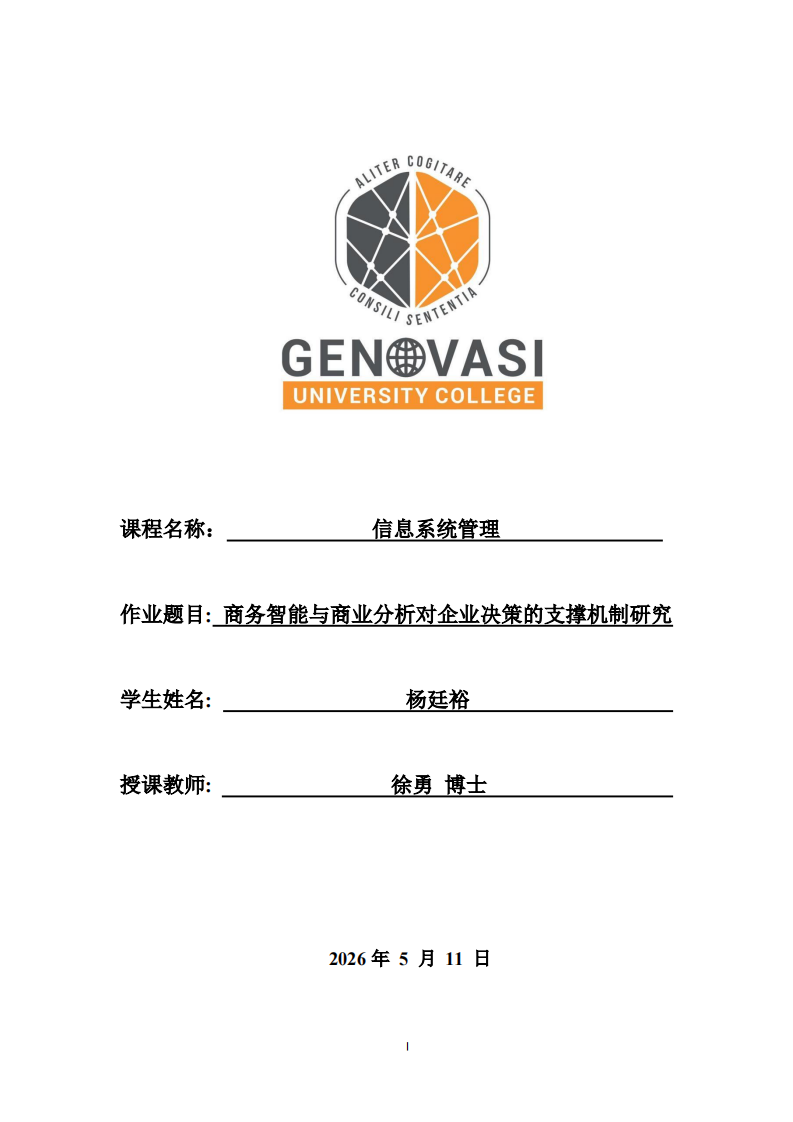 商务智能与商业分析对企业决策的支撑机制研究 -第1页-缩略图
