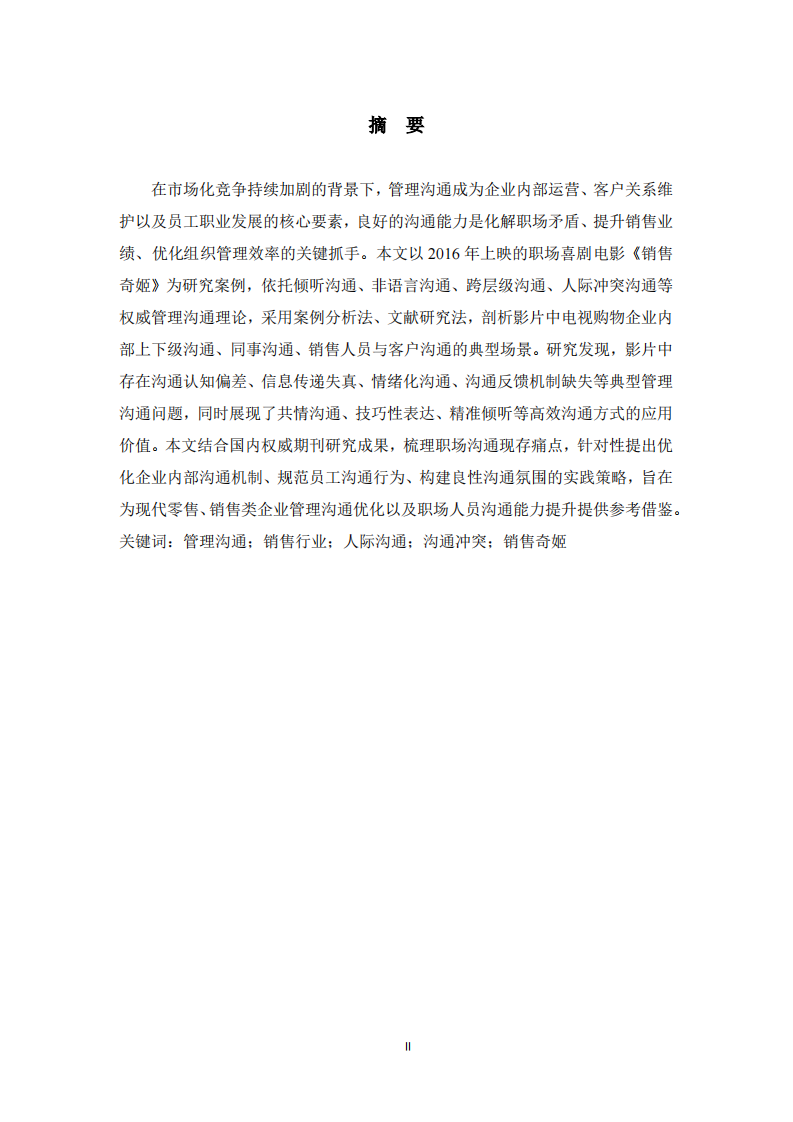  基于管理沟通理论的职场电影案例分析——以《销售奇姬》为例  -第2页-缩略图